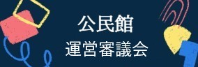 公民館運営審議会