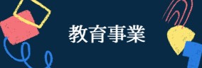 教育事業のご案内