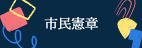 福井市市民憲章