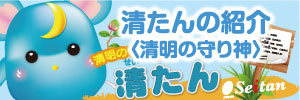 清たんの紹介（清明の守り神）