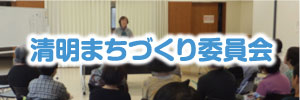 清明まちづくり委員会