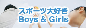 スポーツ大好き