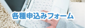 各種申し込みフォーム